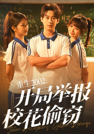 重生2002开局举报校花偷窃(70集) 重生2002开局举报校花偷窃(70集)短视频追剧推荐