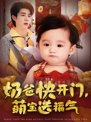 奶爸快开门萌宝送福气(61集) 奶爸快开门萌宝送福气(61集)网络小短剧