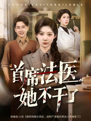 首席法医她不干了(61集) 首席法医她不干了(61集)短剧热门合集
