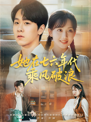 她在七六年代乘风破浪(71集) 她在七六年代乘风破浪(71集)短剧热播推荐