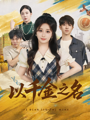 以千金之名(60) 以千金之名(60)短剧热门推荐