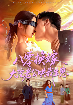 八零换嫁大院老公哄我生崽（60集）热门短剧看不停