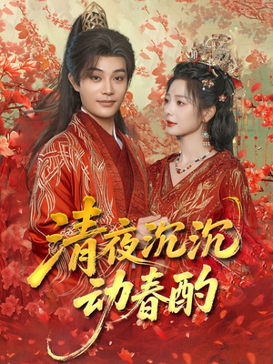 清夜沉沉动春酌(90集) 清夜沉沉动春酌(90集)短剧全集完整