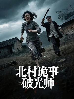 北村诡事破光师(30集) 北村诡事破光师(30集)短剧推荐分享