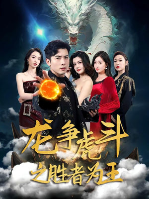 龙争虎斗之胜者为王(70集) 龙争虎斗之胜者为王(70集)百亿短剧抢先看