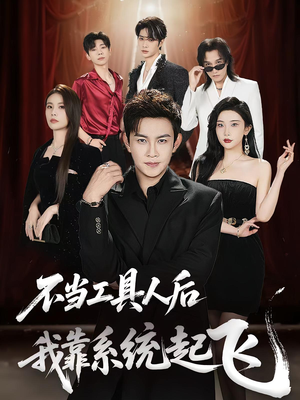 不当工具人后我靠系统起飞（69集）80到100集