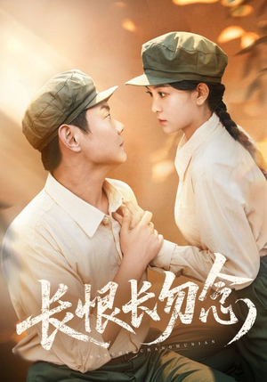 长恨长勿念(66集) 长恨长勿念(66集)看过的人都说好