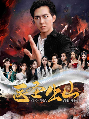 医圣出山(100集) 医圣出山(100集)短剧抢先看全集