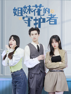 姐妹花的守护者(106集) 姐妹花的守护者(106集)在哪看
