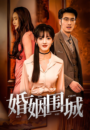 婚姻围城(37集) 婚姻围城(37集)短剧全集免费看