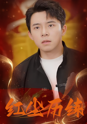 红尘历练(87集) 红尘历练(87集)精彩的网络短剧