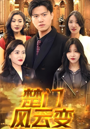 楚门风云变(99集) 楚门风云变(99集)甜宠短剧追到爽