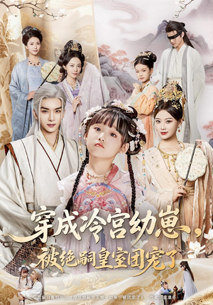 穿成冷宫幼崽被绝嗣皇室团宠了(76集) 穿成冷宫幼崽被绝嗣皇室团宠了(76集)高质量短剧推荐