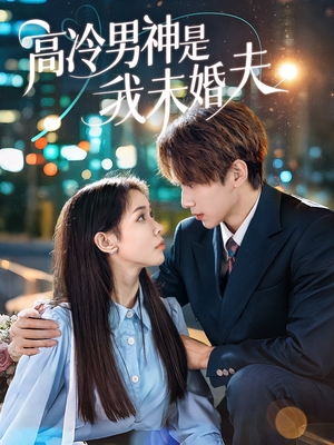 高冷男神是我未婚夫（80集）全网独播免费看