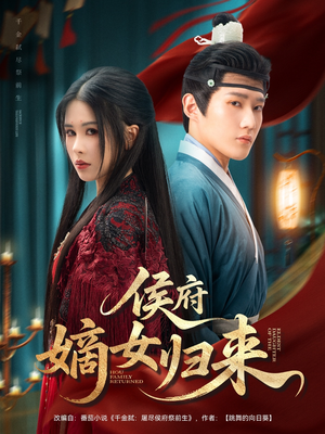 侯府嫡女归来(86集) 侯府嫡女归来(86集)精彩短剧免费看