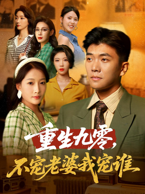 重生九零不宠老婆我宠谁(71集) 重生九零不宠老婆我宠谁(71集)热门短剧来袭