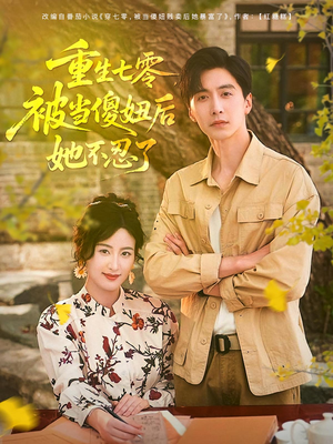 重生七零被当傻妞后她不忍了(80集) 重生七零被当傻妞后她不忍了(80集)超好看短剧推荐