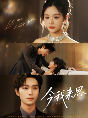 今我来思(78集) 今我来思(78集)男频短剧推荐