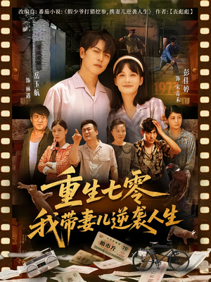 重生七零我带妻儿逆袭人生(90集) 重生七零我带妻儿逆袭人生(90集)精彩片段