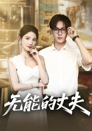 无能的丈夫(62集) 无能的丈夫(62集)精彩短剧后续