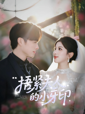 捂紧夫人的小牙印(80集) 捂紧夫人的小牙印(80集)追短剧太上头了