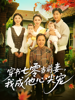 穿书七零当前妻我成他心尖宠(86集) 穿书七零当前妻我成他心尖宠(86集)短剧太精彩了