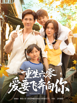 重生六零爱要飞奔向你(67集) 重生六零爱要飞奔向你(67集)80到100集