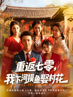 重返七零我下河摸鱼娶村花(90集) 重返七零我下河摸鱼娶村花(90集)全季一次看完