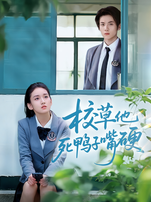 校草他死鸭子嘴硬(60集) 校草他死鸭子嘴硬(60集)在哪看