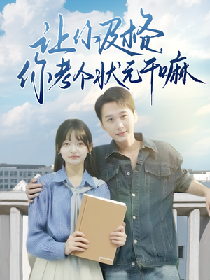 让你及格你考个状元干嘛(80集) 让你及格你考个状元干嘛(80集)全集一网打尽