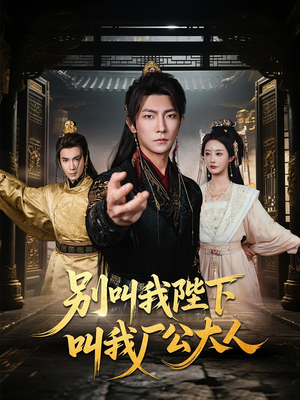 别叫我陛下叫我厂公大人(86集) 别叫我陛下叫我厂公大人(86集)短剧精彩绝伦