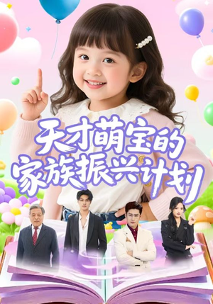 天才萌宝的家族振兴计划(70集) 天才萌宝的家族振兴计划(70集)精彩短剧上线