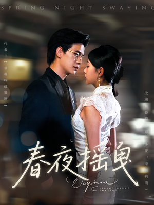 春夜摇曳(80集) 春夜摇曳(80集)大结局完美收官