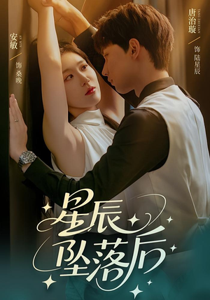 星辰坠落后(60集) 星辰坠落后(60集)一口气追完短剧