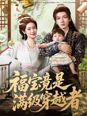 福宝竟是满级穿越者(85集) 福宝竟是满级穿越者(85集)最火短剧推荐