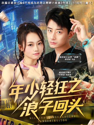 年少轻狂之浪子回头(78集) 年少轻狂之浪子回头(78集)抢先看新短剧