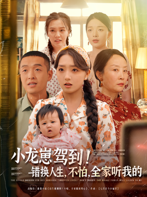 小龙崽驾到错换人生不怕全家听我的(85集) 小龙崽驾到错换人生不怕全家听我的(85集)短剧爆款推荐