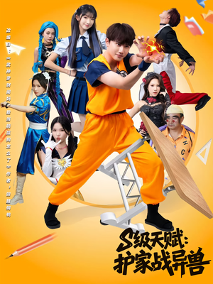 S级天赋护家战异兽(80集) S级天赋护家战异兽(80集)好短剧分享