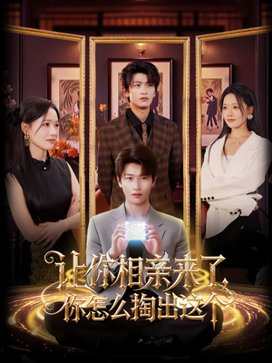 让你相亲来了你怎么掏出这个(89集) 让你相亲来了你怎么掏出这个(89集)一个短剧看全集