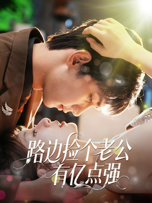 路边捡个老公有亿点强(61集) 路边捡个老公有亿点强(61集)最火爆的短剧