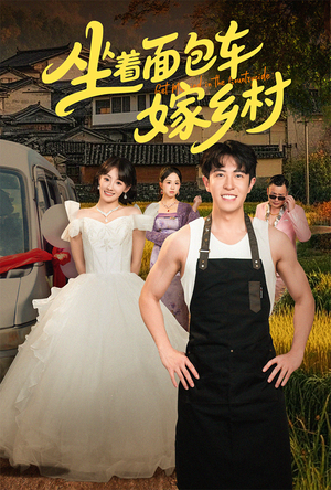 坐着面包车嫁乡村(69集) 坐着面包车嫁乡村(69集)好看吗