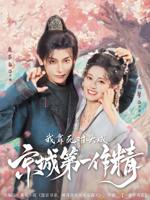 我靠死对头成京城第一作精(80集) 我靠死对头成京城第一作精(80集)古装短剧推荐