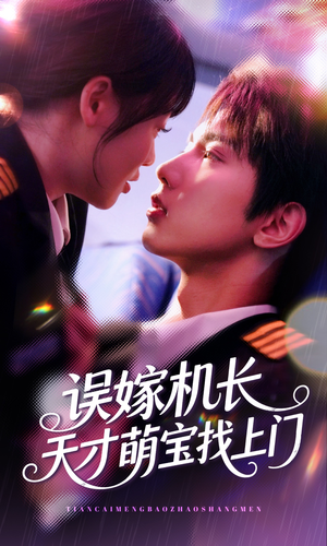 误嫁机长天才萌宝找上门 (93集) 误嫁机长天才萌宝找上门 (93集)热播短剧排行榜