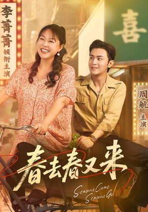 春去春又来(72集) 春去春又来(72集)火爆短剧热播中