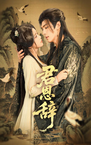 君恩辞(60集) 君恩辞(60集)免费观看