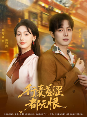 行囊羞涩都无恨(59集) 行囊羞涩都无恨(59集)女主谁演的