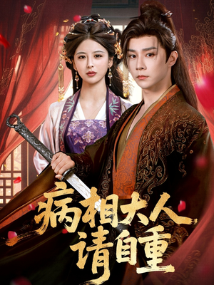 病相大人请自重&盛世红妆(60集) 病相大人请自重&盛世红妆(60集)超好看的短剧