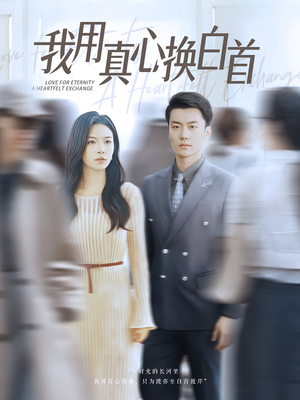 我用真心换白首(80集) 我用真心换白首(80集)爆火短剧推荐