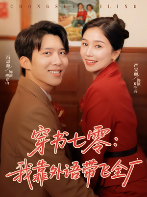 穿书七零我靠外语带飞全厂(80集) 穿书七零我靠外语带飞全厂(80集)常回家看看短剧