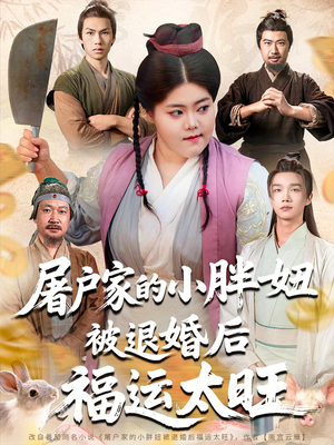 屠户家的小胖妞被退婚后福运太旺（73集）最热门短剧来了